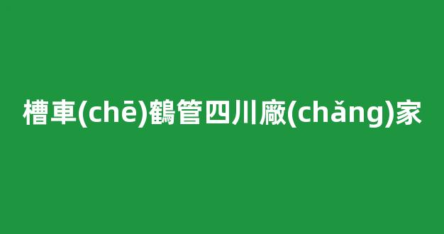 槽車(chē)鶴管四川廠(chǎng)家(槽車(chē)卸車(chē)鶴管)(1)