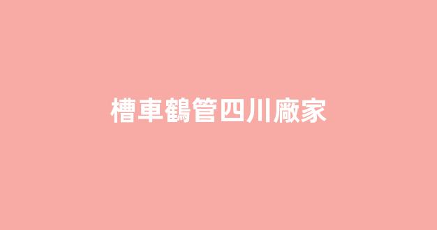 槽車鶴管四川廠家(槽車卸車鶴管)(1)