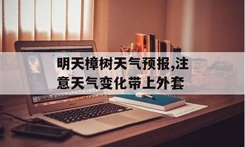 樟树天气预报15天查询2345樟树天气预报15天_樟树市天气预报列表