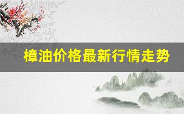 樟油价格最新行情走势-2021年樟油多少钱一斤