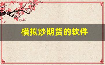 模拟炒期货的软件(模拟炒期货的软件哪个好)_https://www.xzdzcjn.com_上交所_第1张