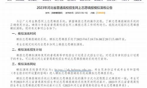 模拟高考志愿填报2017_模拟高考志愿填报时间