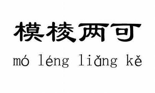 模棱两可打一生肖_模棱两可打一生肖是什么