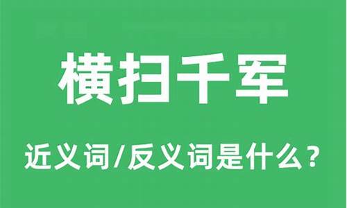 横扫千军的意思打一生肖-横扫千军的意思