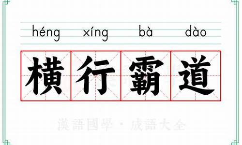 横行霸道的意思是什么(在短文螃蟹里联系短文的理解)-横行霸道