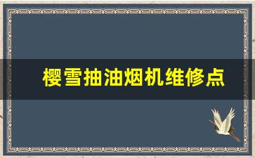 樱雪油烟机售后维修电话-樱雪抽油烟机维修点