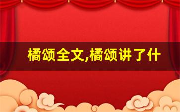 橘颂全文,橘颂讲了什么,橘颂经典句子-第1张图片-我的生活随想