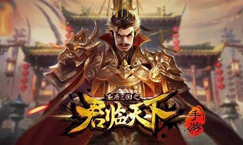 三国:君临天下_橙光三国君临天下攻略大全