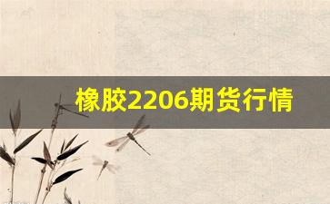 橡胶2206期货行情分析(橡胶2105期货行情)_https://www.tuogunzhijia.com_原油期货_第1张