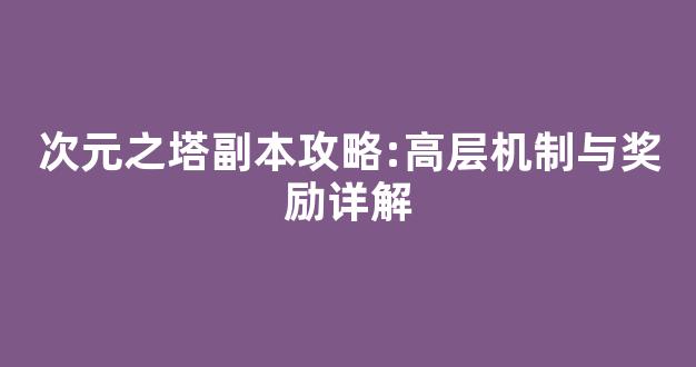 次元之塔副本攻略:高层机制与奖励详解-第1张图片-冒险岛私服发布网 次元之塔副本攻略:高层机制与奖励详解-第1张图片-冒险岛私服发布网