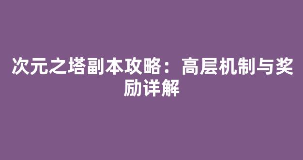 次元之塔副本攻略：高层机制与奖励详解-第1张图片-冒险岛私服发布网