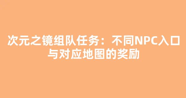 次元之镜组队任务：不同NPC入口与对应地图的奖励