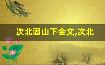 次北固山下全文,次北固山下讲了什么,次北固山下经典句子-第1张图片-我的生活随想