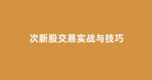 次新股交易实战与技巧_https://www.syklpowerbike.com_北交所_第1张