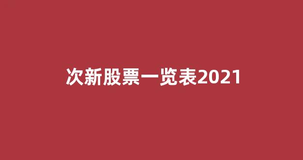次新股票一览表2021(次新股票一览表2024最新)_https://www.gen-fastener.com_中金所_第1张
