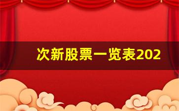 次新股票一览表2023年最新(次新股票一览表)_https://www.heiljjianzu.com_科创板_第1张