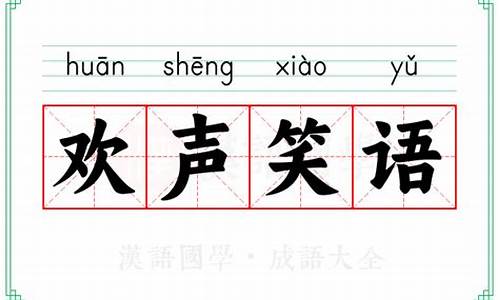 欢声笑语成语接龙3个-欢声笑语成语接龙