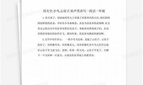 欢声笑语造句一年级简单短句_欢声笑语造句