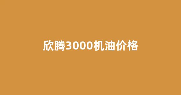 欣腾3000机油价格_欣腾800