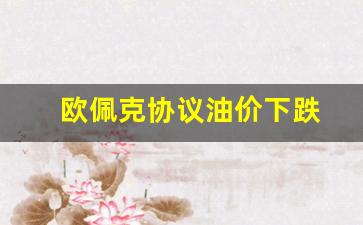 欧佩克协议油价下跌-欧佩克控制油价