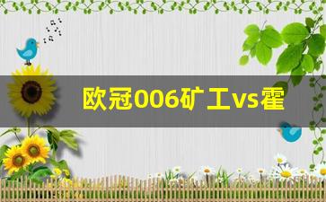 矿工vs亨克比分预测-欧冠006矿工vs霍芬海姆