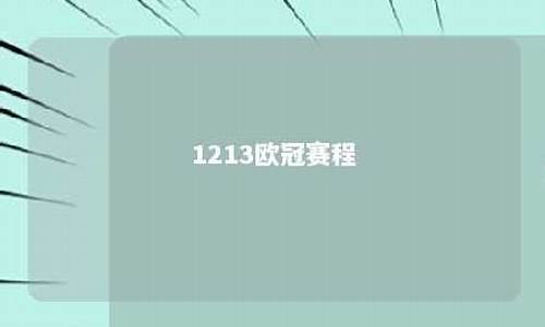 欧冠1213赛季-欧冠1213赛程