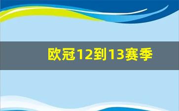 欧冠12到13赛季-欧冠1213赛季淘汰赛阶段