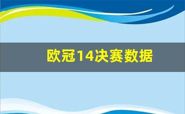 欧冠14决赛数据-14/15赛季欧冠决赛