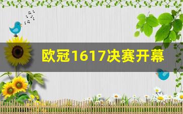 欧冠1617决赛开幕式-2016至17赛季欧冠决赛