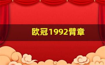 欧冠1992臂章-有欧冠臂章的球队