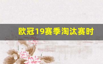 2019-2020欧冠淘汰赛-欧冠19赛季淘汰赛时间