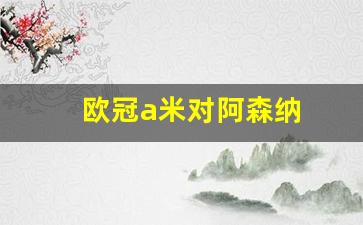 a米对曼联-欧冠a米对阿森纳