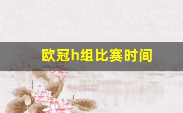 欧冠h组比赛时间-欧冠联赛小组赛h组