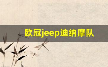 欧冠jeep迪纳摩队-迪纳摩对热刺