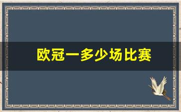 欧冠一场比赛多久-欧冠一多少场比赛