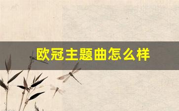 欧冠主题曲怎么样好听吗-欧冠主题曲怎么样