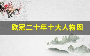 因扎吉2000欧洲杯进球-欧冠二十年十大人物因扎吉