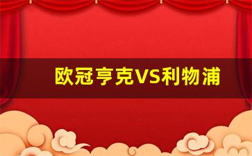 亨利对利物浦进球-欧冠亨克VS利物浦