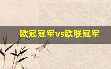 欧联冠军战胜欧冠冠军-欧冠冠军vs欧联冠军