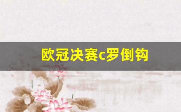 欧冠决赛c罗倒钩-欧冠决赛c罗倒钩视频