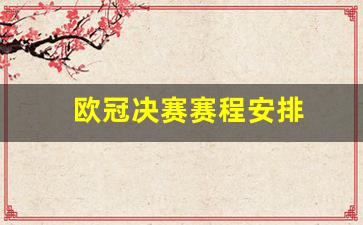 欧冠决赛赛程时间-欧冠决赛赛程安排
