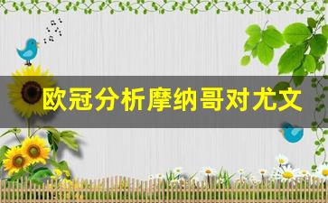 欧冠分析摩纳哥对尤文-摩纳哥欧冠亚军阵容