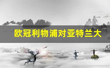 欧冠利物浦对亚特兰大集锦-利物浦对亚特兰大历史战绩
