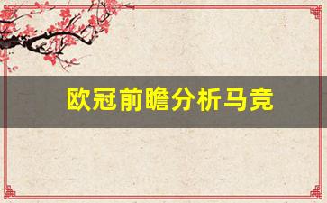 欧冠前瞻分析马竞-欧冠赛前分析