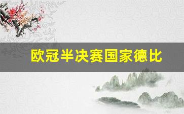 欧冠半决赛赛况-欧冠半决赛国家德比