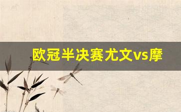 欧冠半决赛尤文vs摩纳哥-尤文vs巴萨2020欧冠半决赛