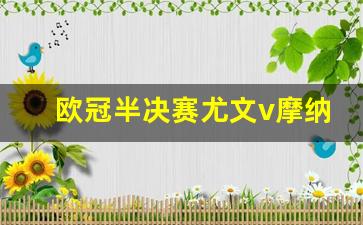 欧冠半决赛尤文v摩纳哥-尤文2016年欧冠