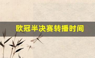 欧冠半决赛转播时间-欧冠半决赛2021时间