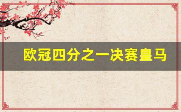 欧冠四分之一决赛皇马尤文-欧冠决赛皇马4-1尤文