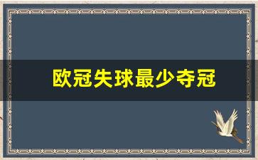 欧冠失球最少夺冠-欧冠失球最少夺冠次数